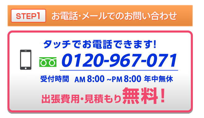 まずはお電話でお問い合わせください。電話番号は0120-967-071、午前8時から午後8時まで対応しています。クレジットカード決済も対応しておりますので、ご希望の場合は事前のご相談ください