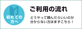 ご利用の流れ