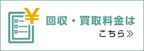 回収・買取料金はこちら