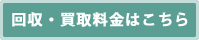 回収・買取料金はこちら