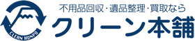 不用品回収・遺品整理・買取ならクリーン本舗