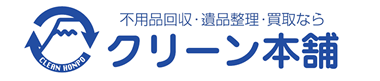 不用品回収・遺品整理・買取ならクリーン本舗