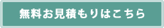 無料お見積りはこちら