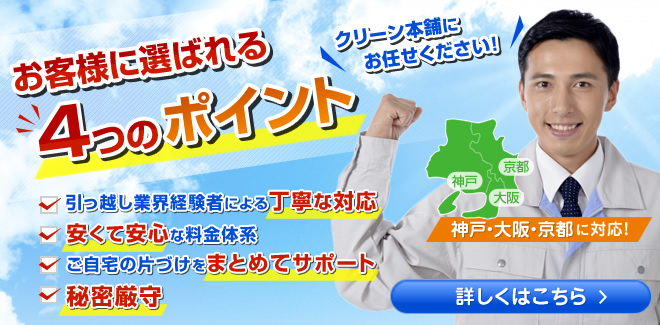 クリーン本舗が選ばれる４つの理由