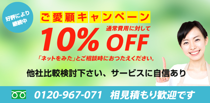 10％OFFWEBキャンペーン実施中