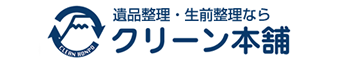 遺品整理なら神戸のクリーン本舗