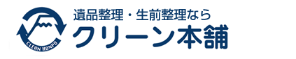 遺品整理なら神戸のクリーン本舗