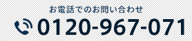 お電話でのお問い合わせ