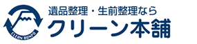 遺品整理なら神戸のクリーン本舗