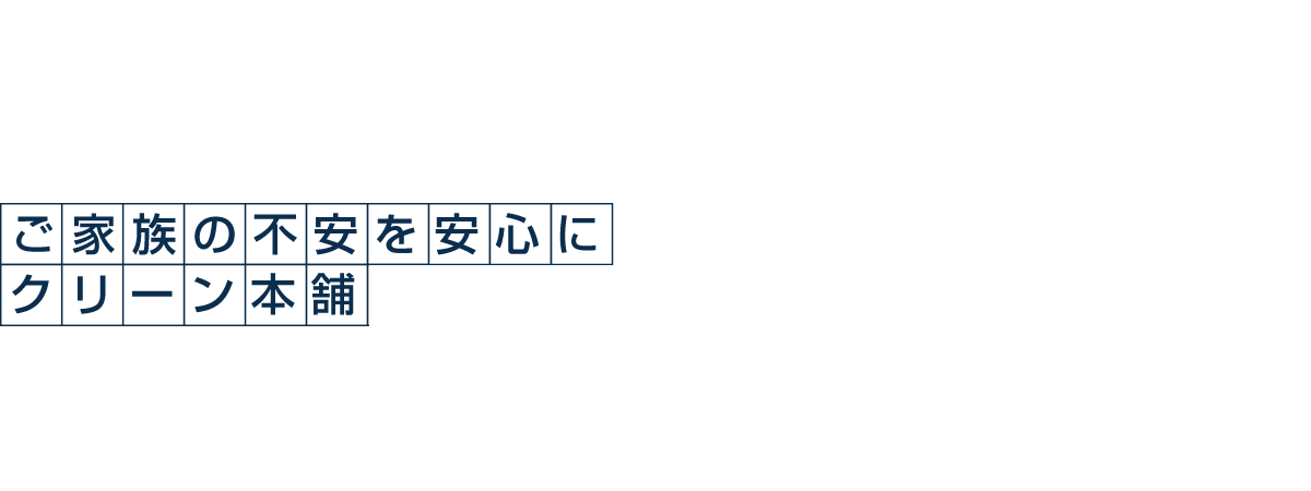 遺品整理なら神戸のクリーン本舗